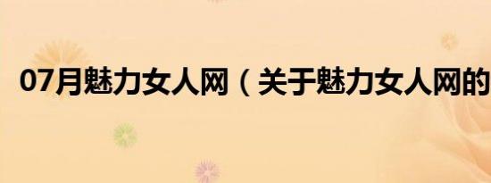 07月魅力女人网（关于魅力女人网的介绍）