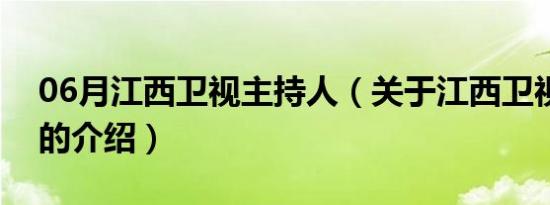 06月江西卫视主持人（关于江西卫视主持人的介绍）