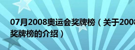 07月2008奥运会奖牌榜（关于2008奥运会奖牌榜的介绍）