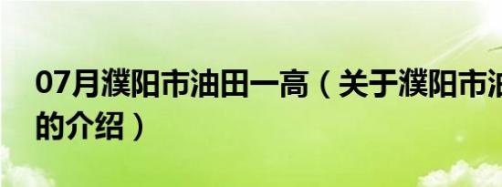 07月濮阳市油田一高（关于濮阳市油田一高的介绍）