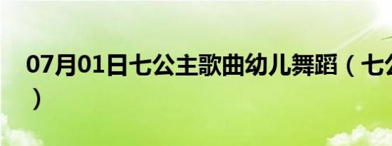 07月01日七公主歌曲幼儿舞蹈（七公主歌曲）