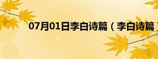 07月01日李白诗篇（李白诗篇）