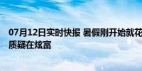 07月12日实时快报 暑假刚开始就花了四五万 家长晒账单被质疑在炫富