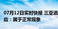 07月12日实时快报 三亚酒店价格暴跌 官方回应：属于正常现象