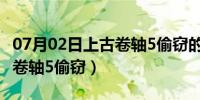 07月02日上古卷轴5偷窃的东西怎么卖（上古卷轴5偷窃）