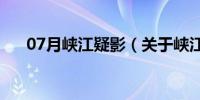 07月峡江疑影（关于峡江疑影的介绍）