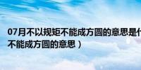 07月不以规矩不能成方圆的意思是什么（怎么理解不以规矩不能成方圆的意思）