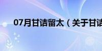 07月甘诘留太（关于甘诘留太的介绍）