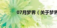 07月梦界（关于梦界的介绍）