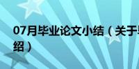 07月毕业论文小结（关于毕业论文小结的介绍）