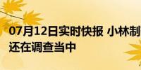 07月12日实时快报 小林制药已致百人死 死因还在调查当中