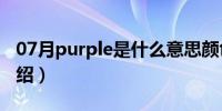 07月purple是什么意思颜色（purple意思介绍）