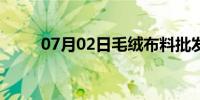 07月02日毛绒布料批发（毛绒布）