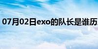 07月02日exo的队长是谁历届（exo的队长）