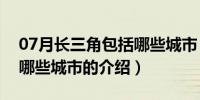 07月长三角包括哪些城市（关于长三角包括哪些城市的介绍）