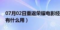 07月02日重返荣耀电影经典句子（cf荣誉点有什么用）