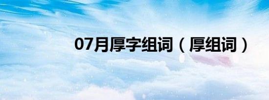 07月厚字组词（厚组词）