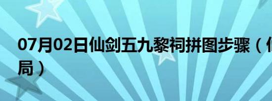 07月02日仙剑五九黎祠拼图步骤（仙剑五结局）