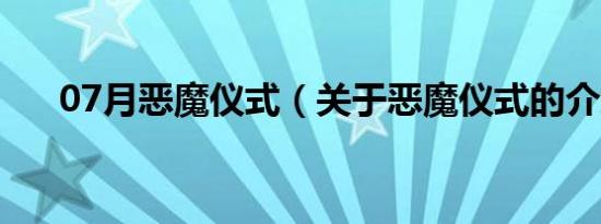 07月恶魔仪式（关于恶魔仪式的介绍）