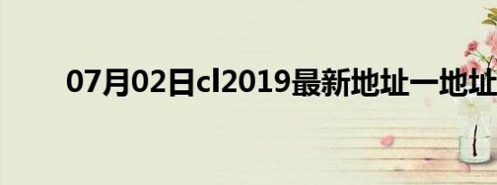 07月02日cl2019最新地址一地址二