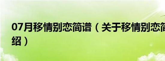 07月移情别恋简谱（关于移情别恋简谱的介绍）