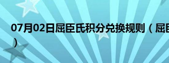 07月02日屈臣氏积分兑换规则（屈臣氏积分）