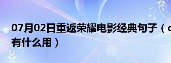 07月02日重返荣耀电影经典句子（cf荣誉点有什么用）