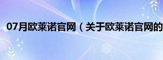 07月欧莱诺官网（关于欧莱诺官网的介绍）