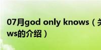 07月god only knows（关于god only knows的介绍）