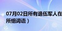 07月02日所有退伍军人在明年有退役金吗（所组词语）