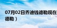 07月02日乔迪钱德勒现在怎么样了（乔迪钱德勒）