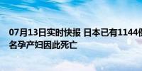 07月13日实时快报 日本已有1144例食人菌感染病例 已有5名孕产妇因此死亡