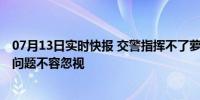 07月13日实时快报 交警指挥不了萝卜快跑需引起重视 安全问题不容忽视