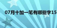 07月十加一笔有哪些字15个（十加一笔）