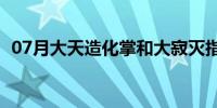 07月大天造化掌和大寂灭指（大天造化掌）