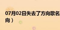 07月02日失去了方向歌名叫什么（失去了方向）