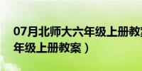 07月北师大六年级上册教案数学（北师大六年级上册教案）