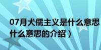 07月犬儒主义是什么意思（关于犬儒主义是什么意思的介绍）