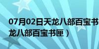 07月02日天龙八部百宝书匣可以开什么（天龙八部百宝书匣）