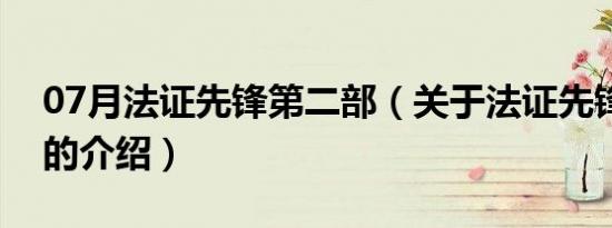 07月法证先锋第二部（关于法证先锋第二部的介绍）