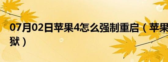 07月02日苹果4怎么强制重启（苹果4怎么越狱）