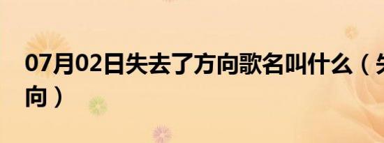 07月02日失去了方向歌名叫什么（失去了方向）