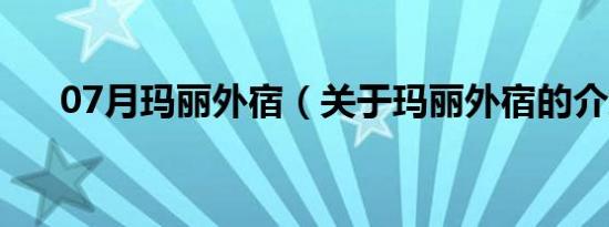 07月玛丽外宿（关于玛丽外宿的介绍）