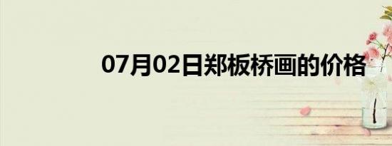 07月02日郑板桥画的价格