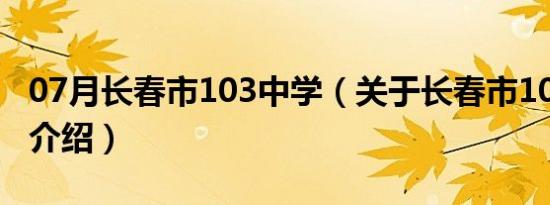 07月长春市103中学（关于长春市103中学的介绍）