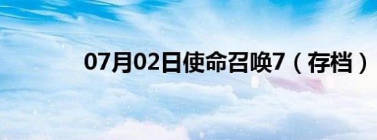 07月02日使命召唤7（存档）