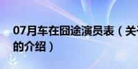 07月车在囧途演员表（关于车在囧途演员表的介绍）