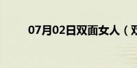 07月02日双面女人（双面飞轮海）