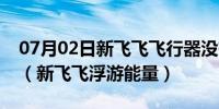 07月02日新飞飞飞行器没有浮游能量怎么办（新飞飞浮游能量）