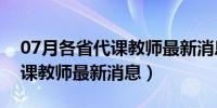 07月各省代课教师最新消息一览表（各省代课教师最新消息）